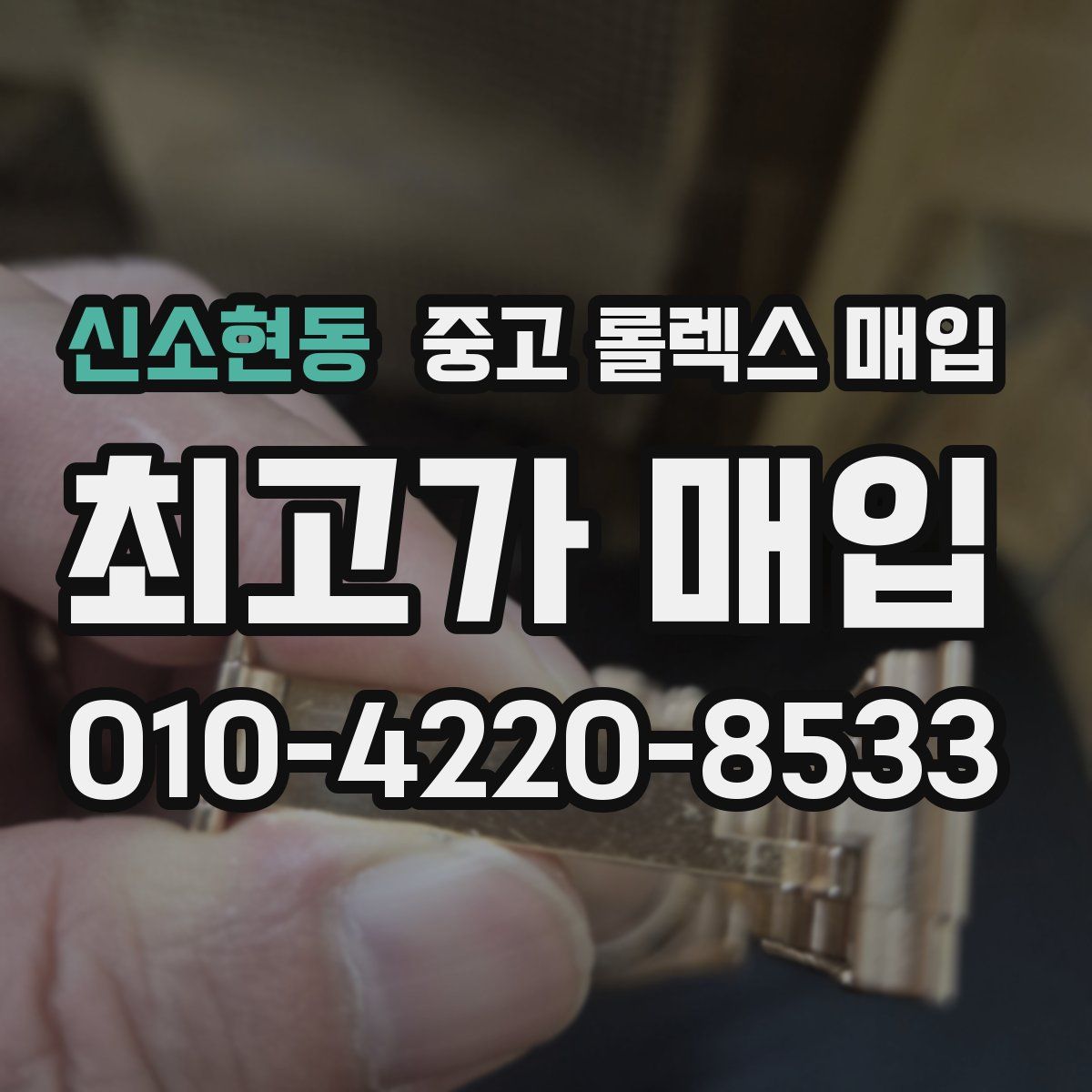 신소현동 중고 롤렉스 매입