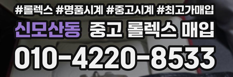 신모산동 중고 롤렉스 매입