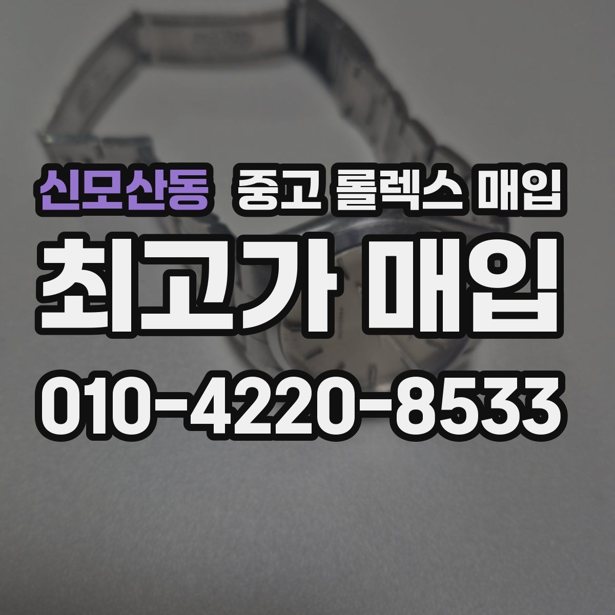 신모산동 중고 롤렉스 매입