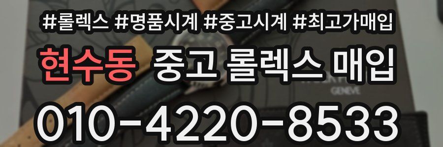 현수동 중고 롤렉스 매입