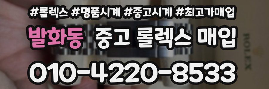 발화동 중고 롤렉스 매입