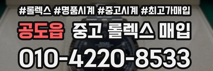 공도읍 중고 롤렉스 매입