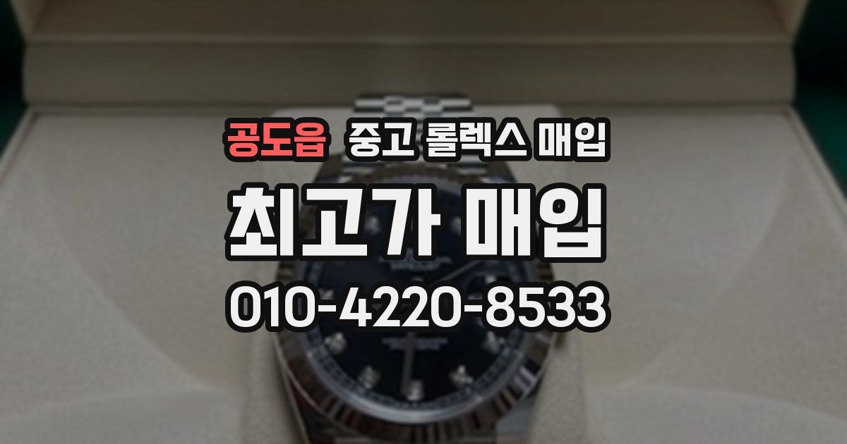 공도읍 중고 롤렉스 매입