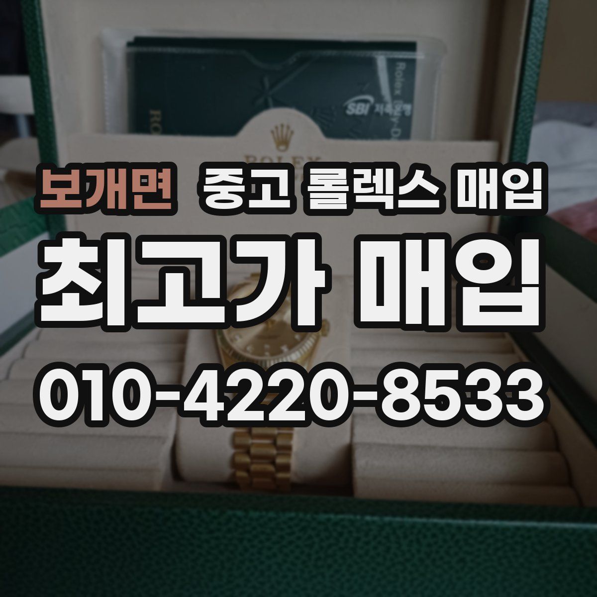 보개면 중고 롤렉스 매입