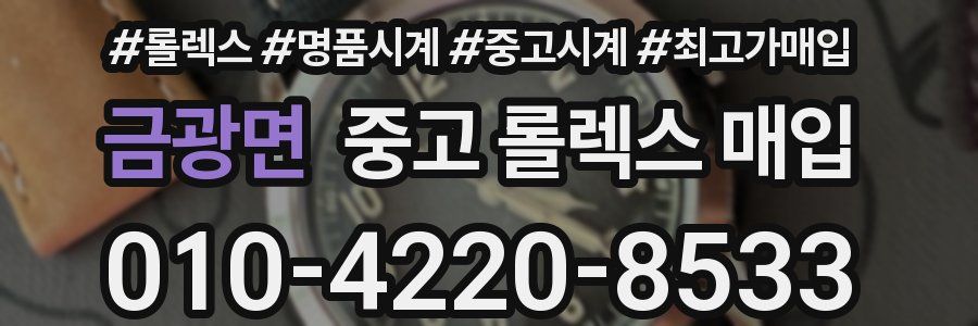 금광면 중고 롤렉스 매입