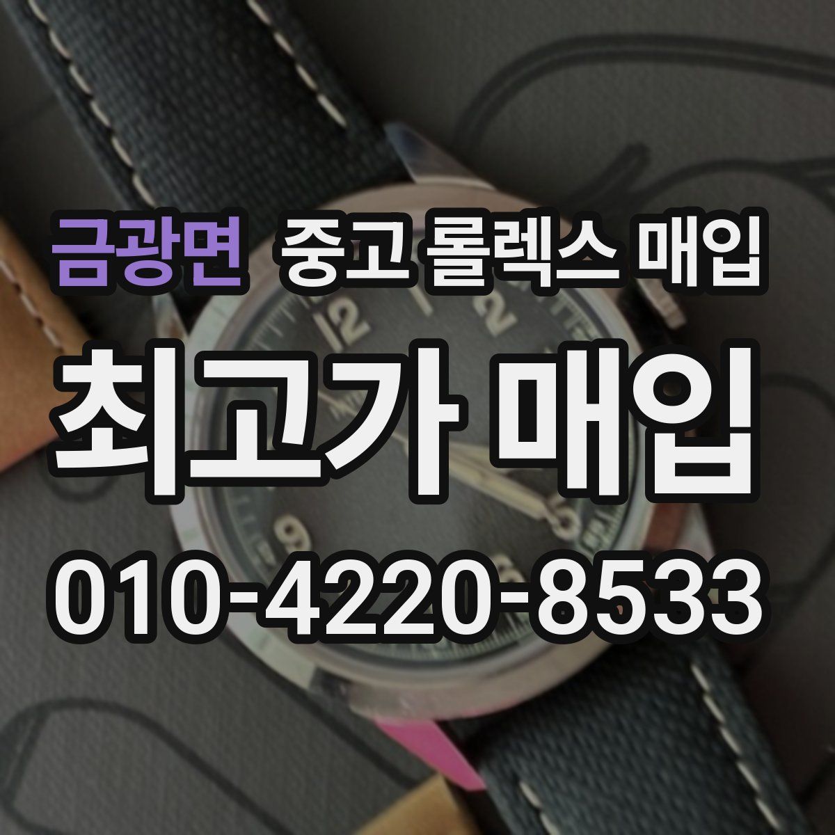 금광면 중고 롤렉스 매입