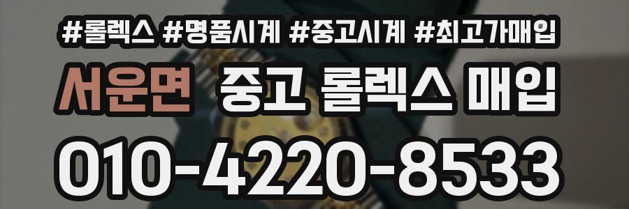 서운면 중고 롤렉스 매입