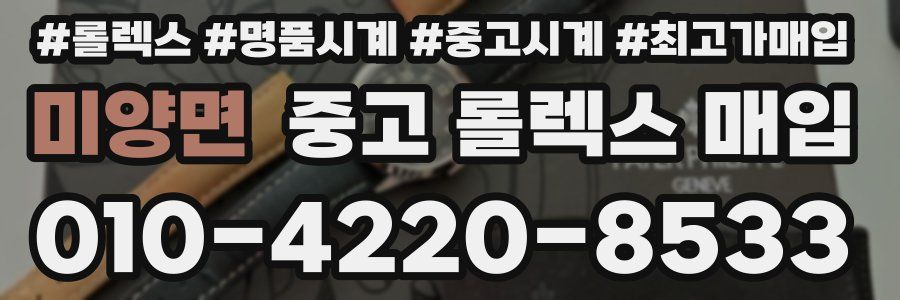 미양면 중고 롤렉스 매입