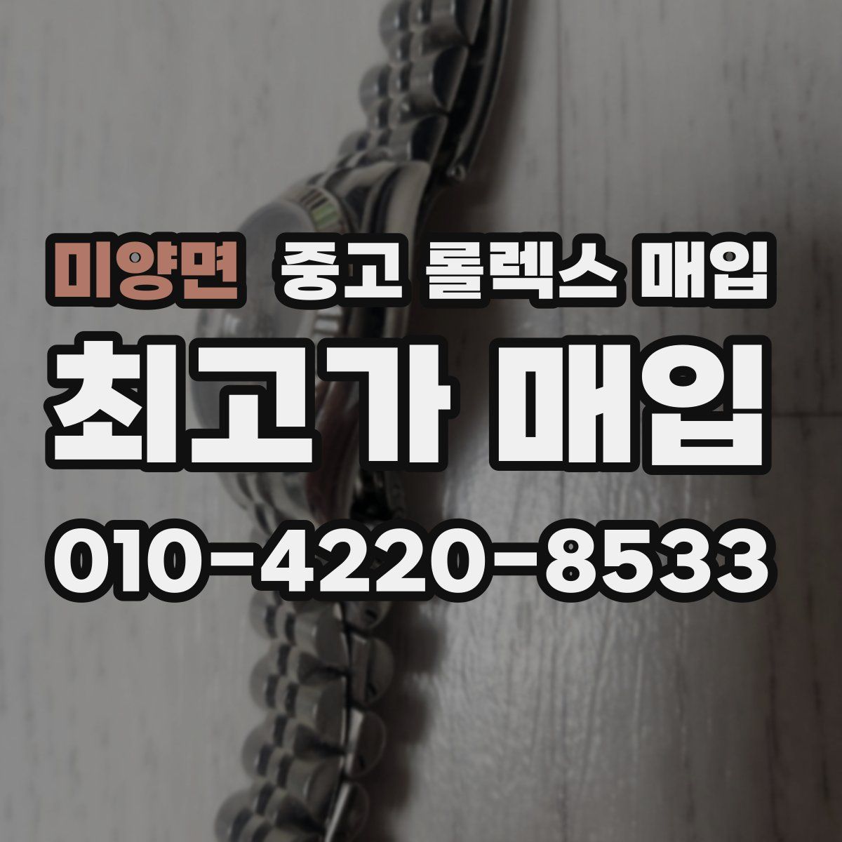 미양면 중고 롤렉스 매입