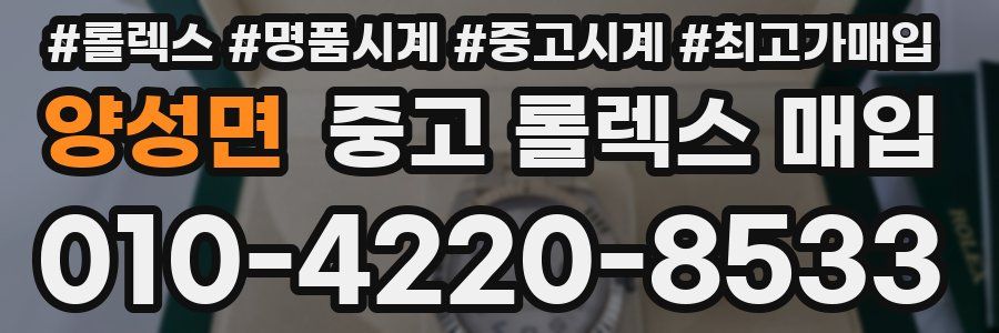 양성면 중고 롤렉스 매입