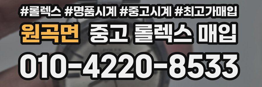 원곡면 중고 롤렉스 매입