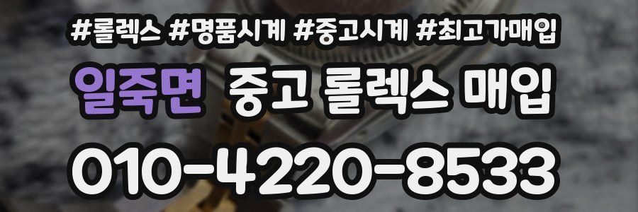 일죽면 중고 롤렉스 매입