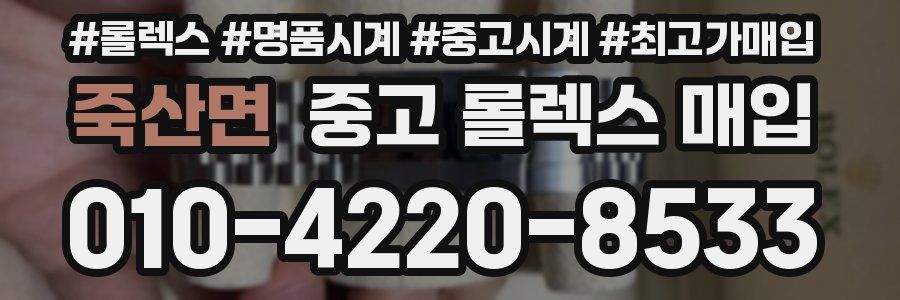 죽산면 중고 롤렉스 매입