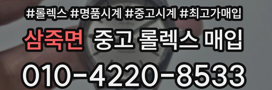 삼죽면 중고 롤렉스 매입