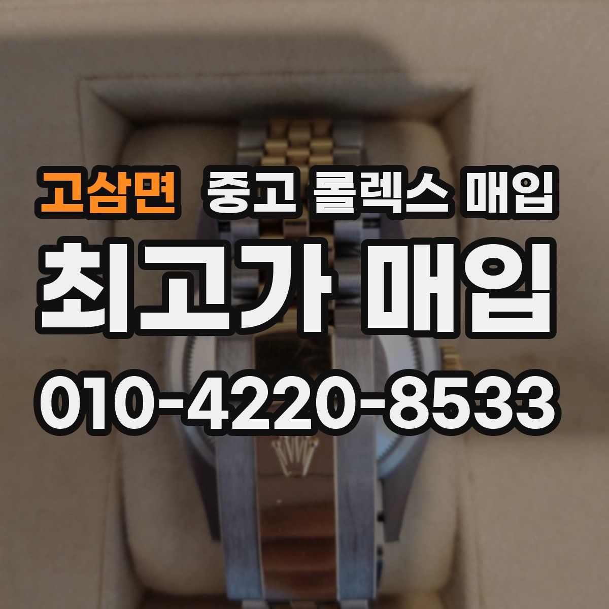 고삼면 중고 롤렉스 매입