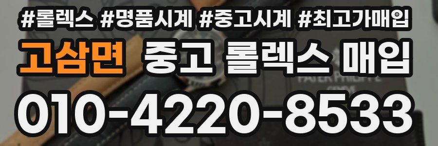 고삼면 중고 롤렉스 매입