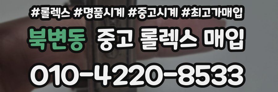 북변동 중고 롤렉스 매입