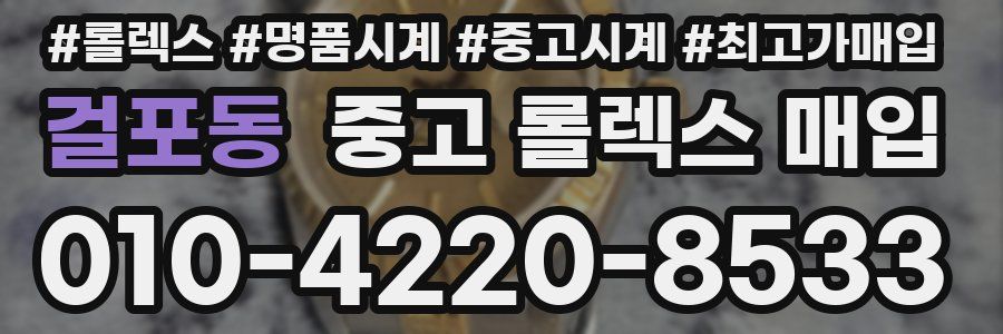 걸포동 중고 롤렉스 매입