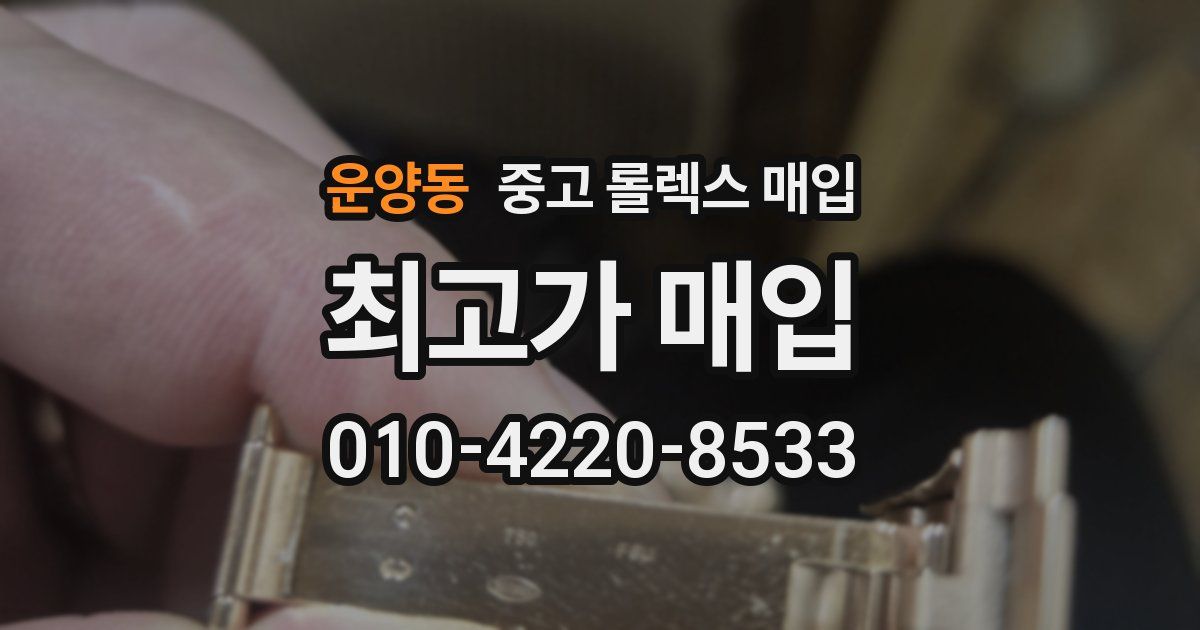 운양동 중고 롤렉스 매입