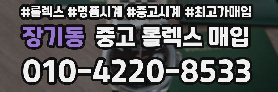 장기동 중고 롤렉스 매입