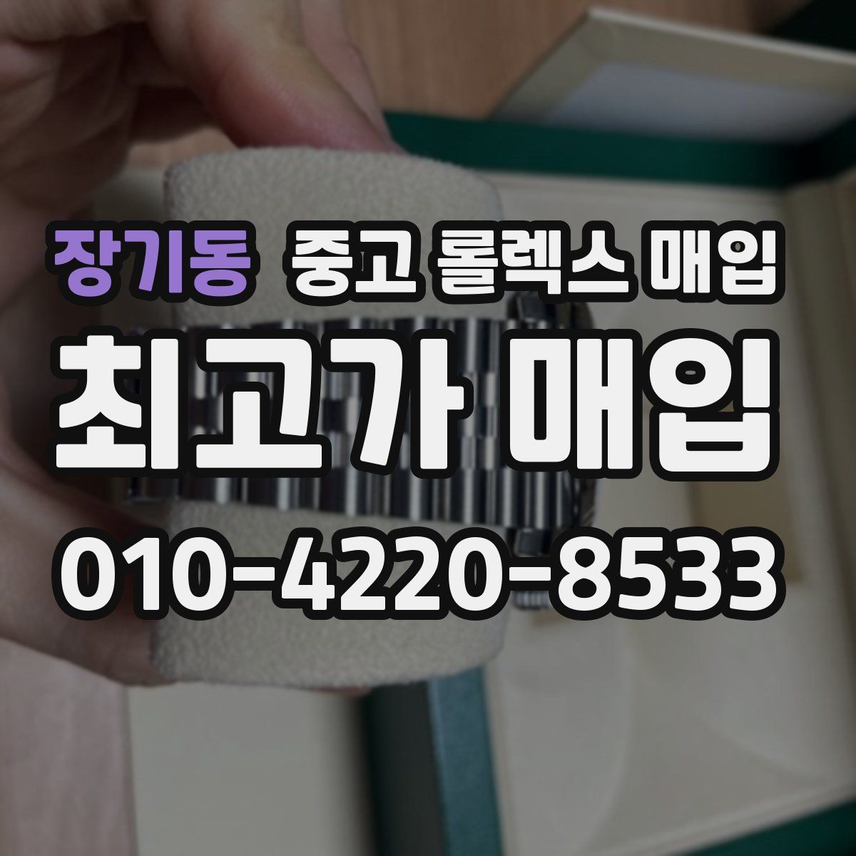 장기동 중고 롤렉스 매입