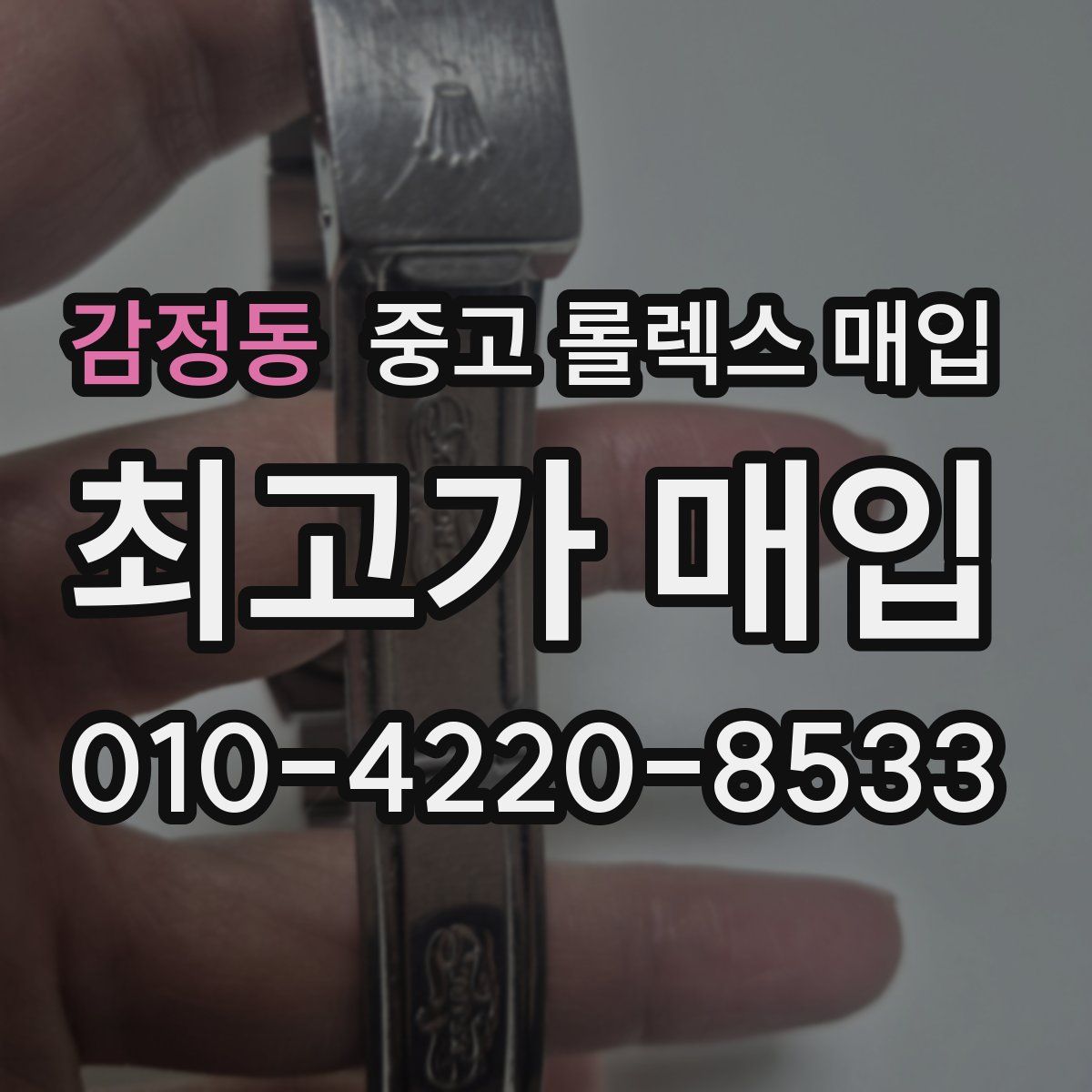 감정동 중고 롤렉스 매입
