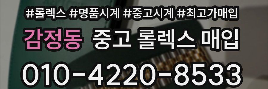 감정동 중고 롤렉스 매입