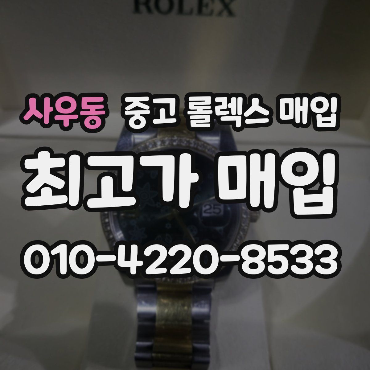 사우동 중고 롤렉스 매입
