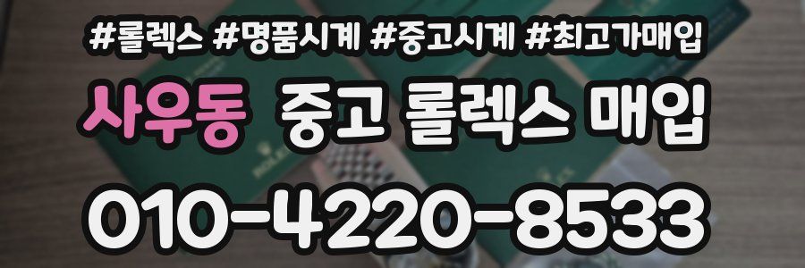 사우동 중고 롤렉스 매입