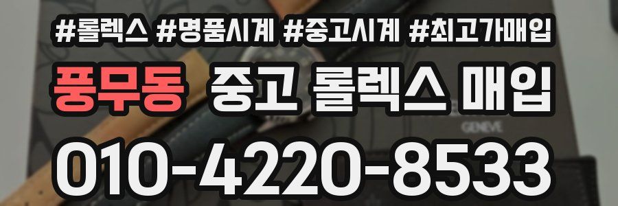 풍무동 중고 롤렉스 매입