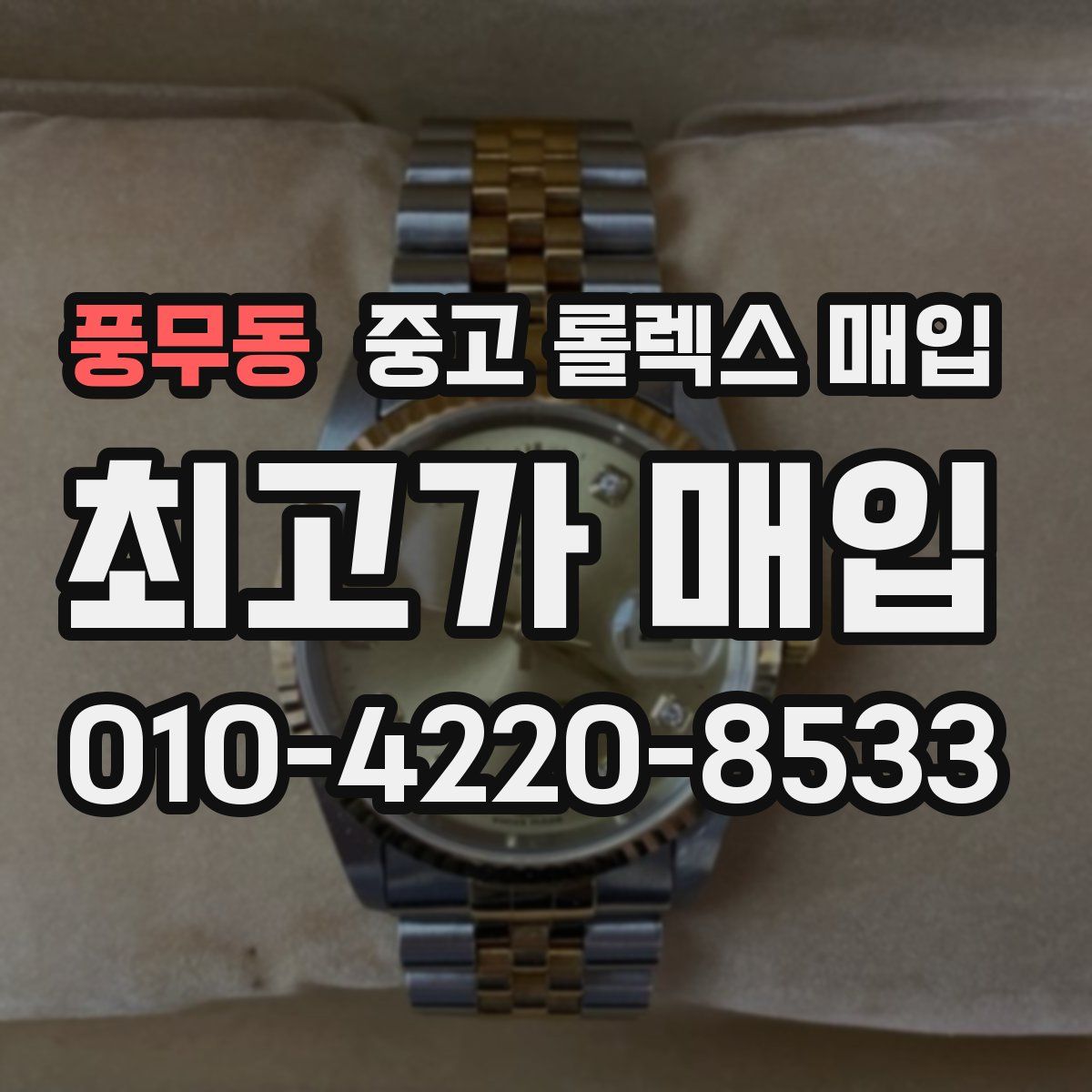 풍무동 중고 롤렉스 매입