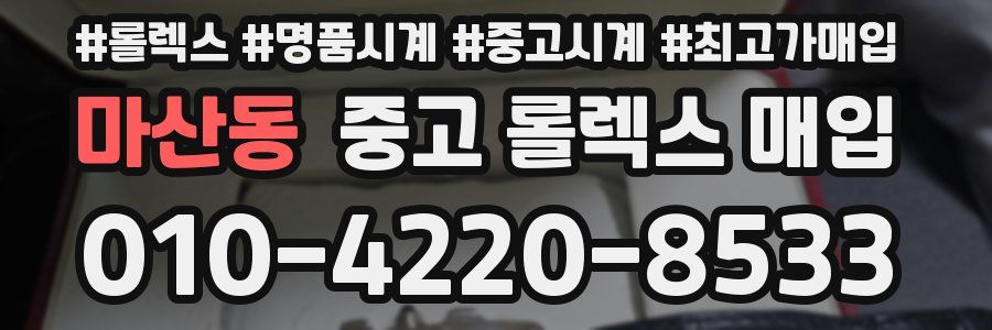 마산동 중고 롤렉스 매입