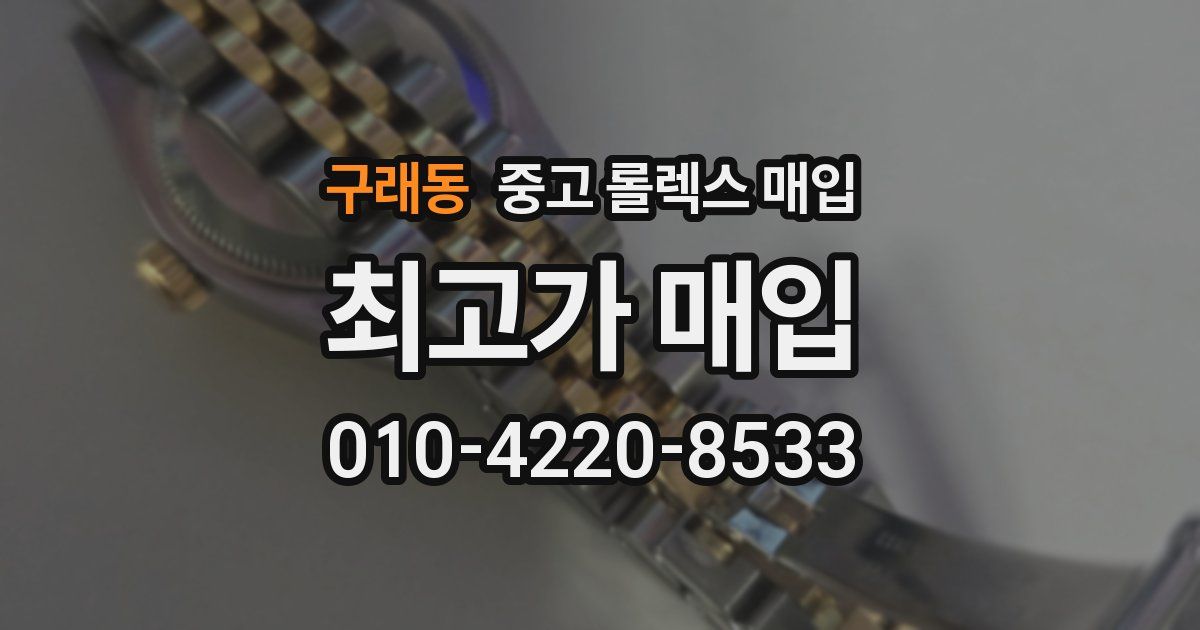 구래동 중고 롤렉스 매입