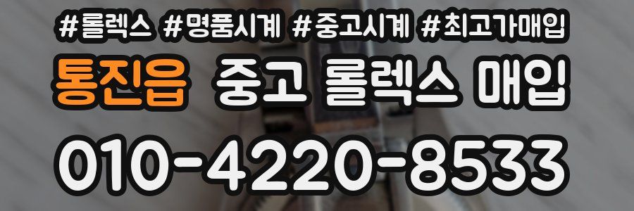 통진읍 중고 롤렉스 매입