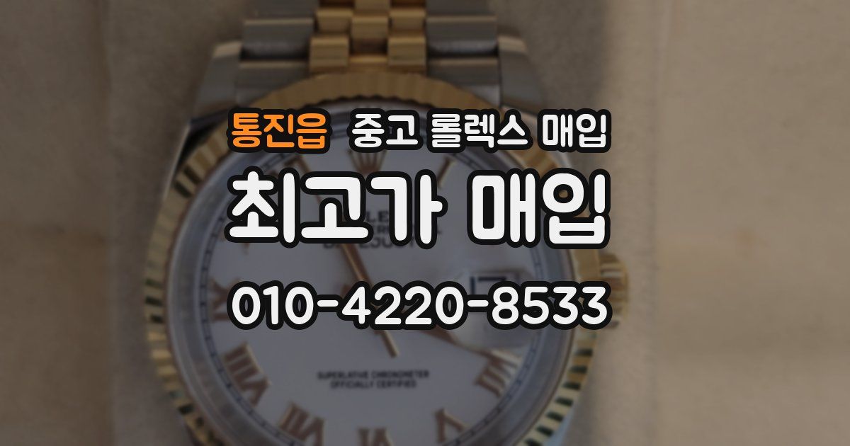 통진읍 중고 롤렉스 매입