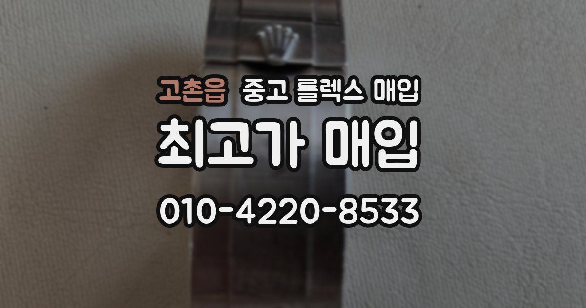 고촌읍 중고 롤렉스 매입