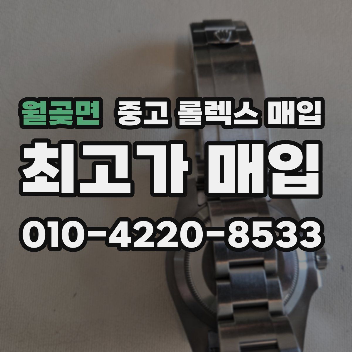 월곶면 중고 롤렉스 매입