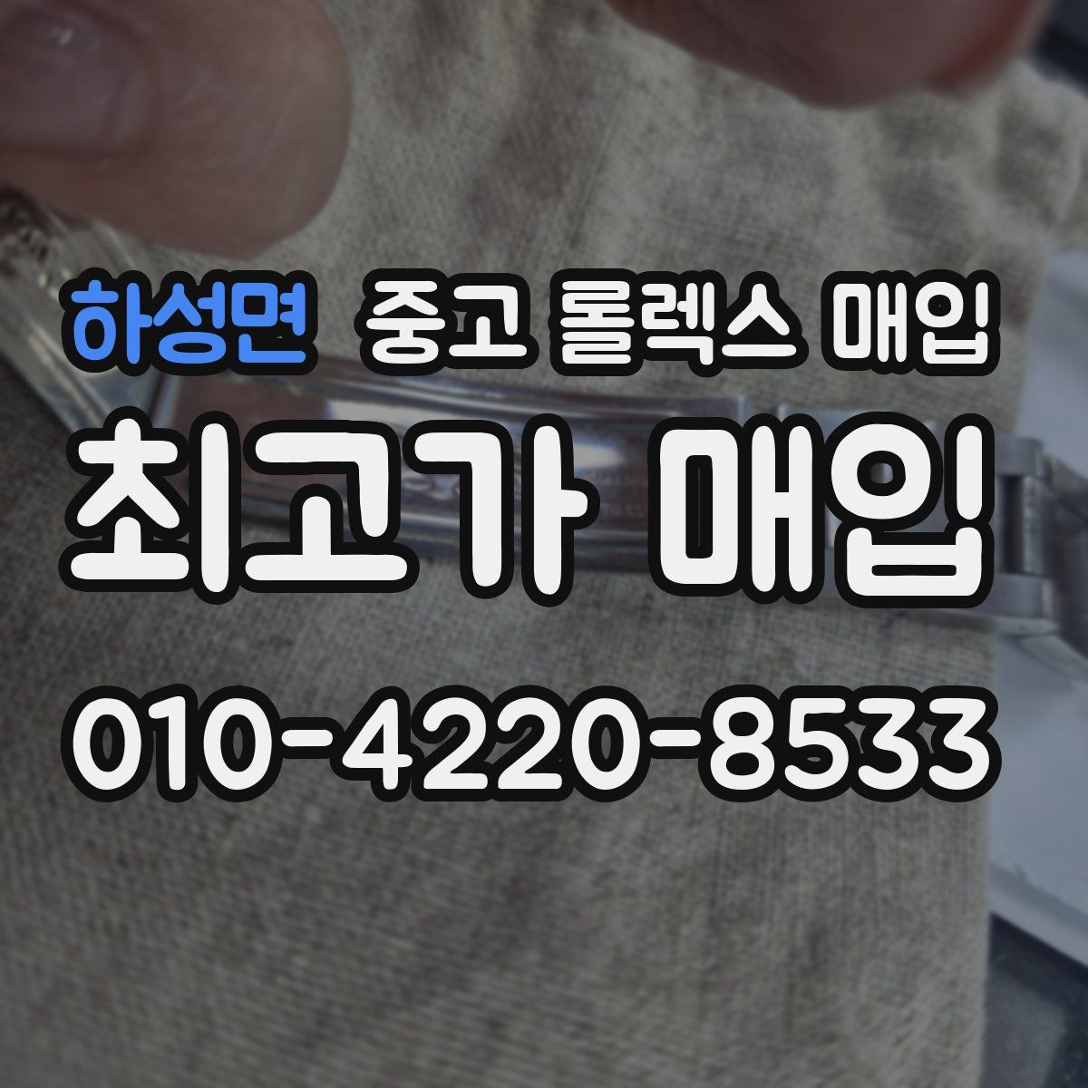 하성면 중고 롤렉스 매입