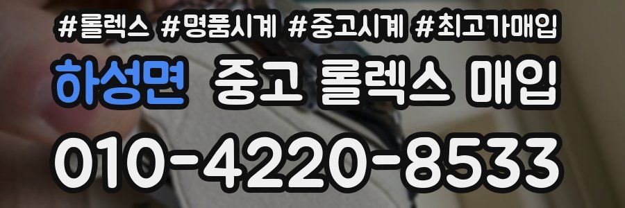 하성면 중고 롤렉스 매입