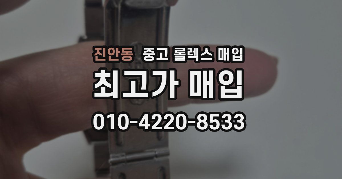 진안동 중고 롤렉스 매입
