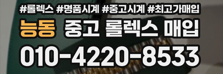 능동 중고 롤렉스 매입