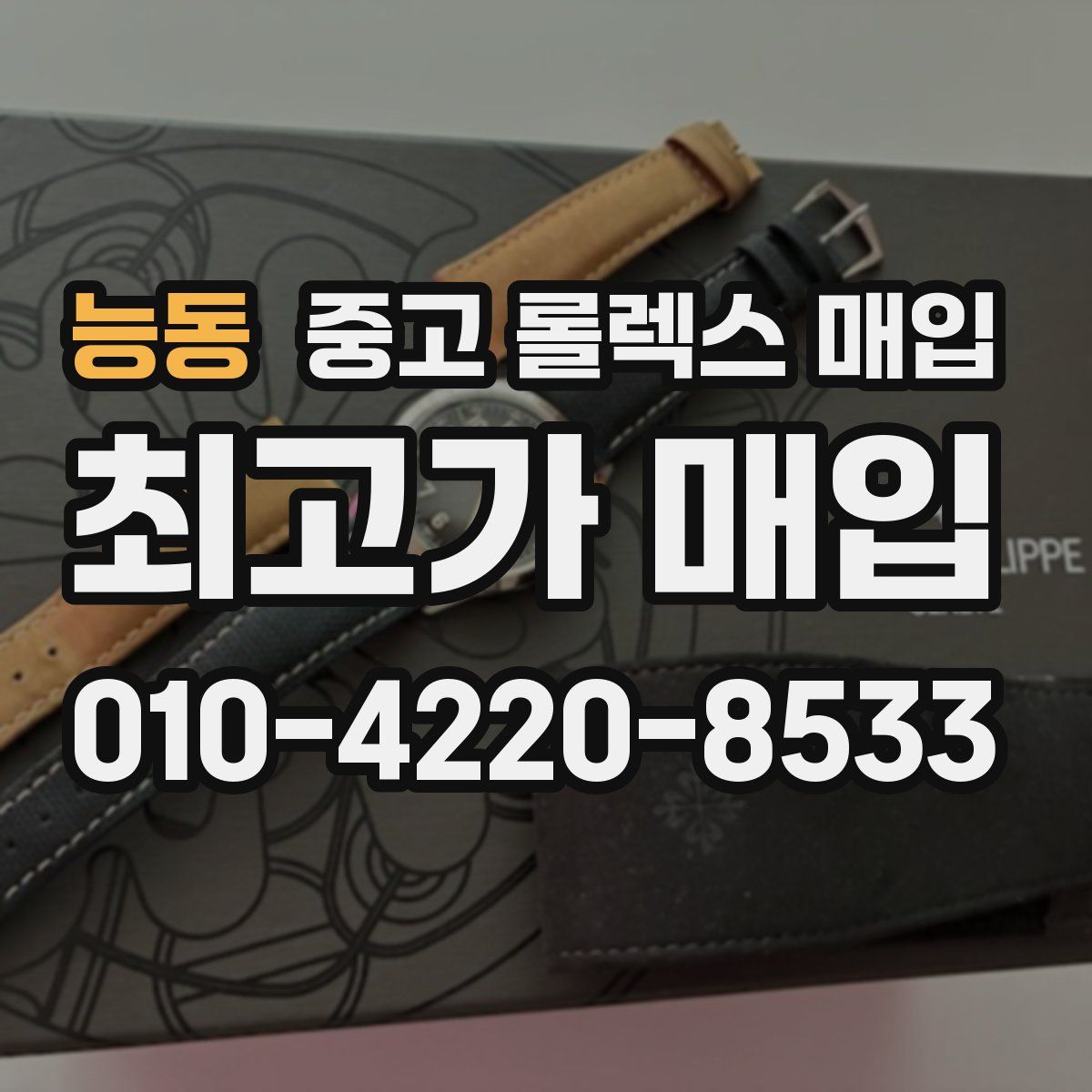 능동 중고 롤렉스 매입