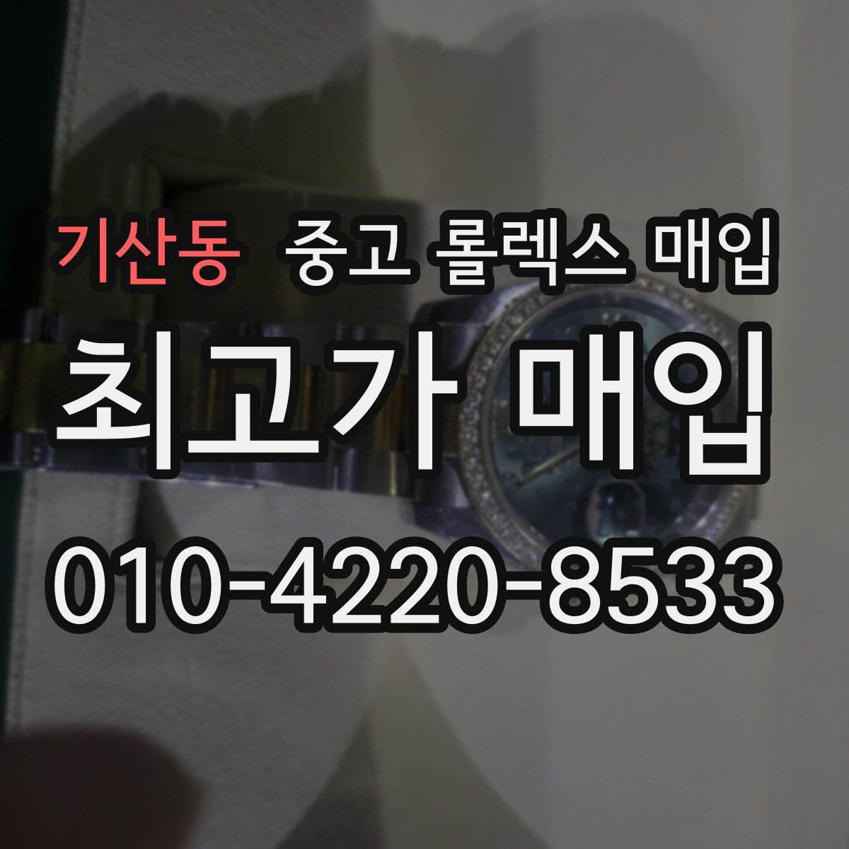 기산동 중고 롤렉스 매입