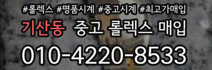 기산동 중고 롤렉스 매입