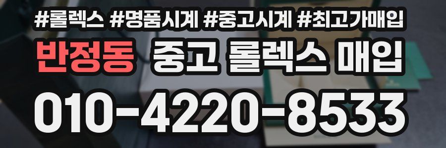 반정동 중고 롤렉스 매입