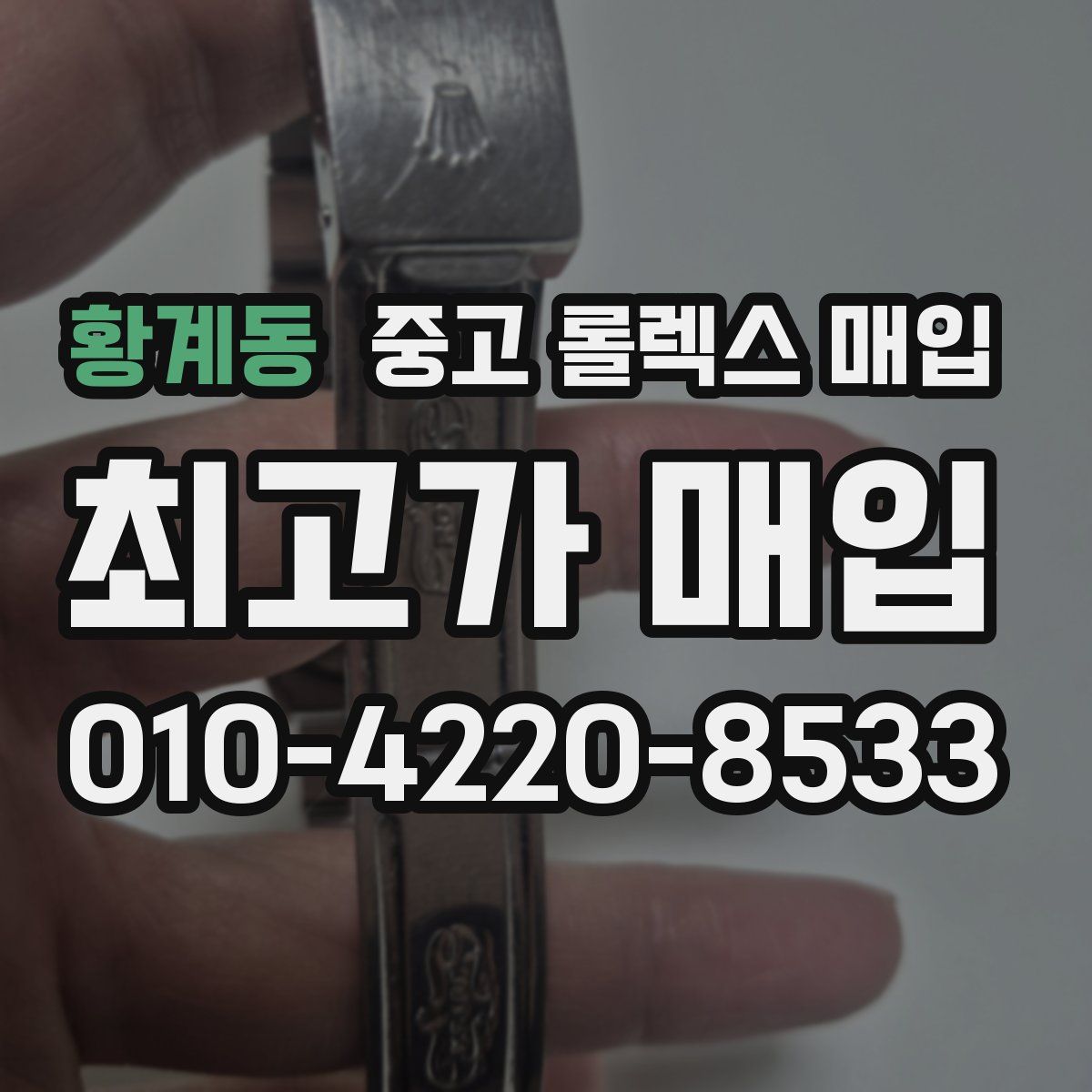황계동 중고 롤렉스 매입