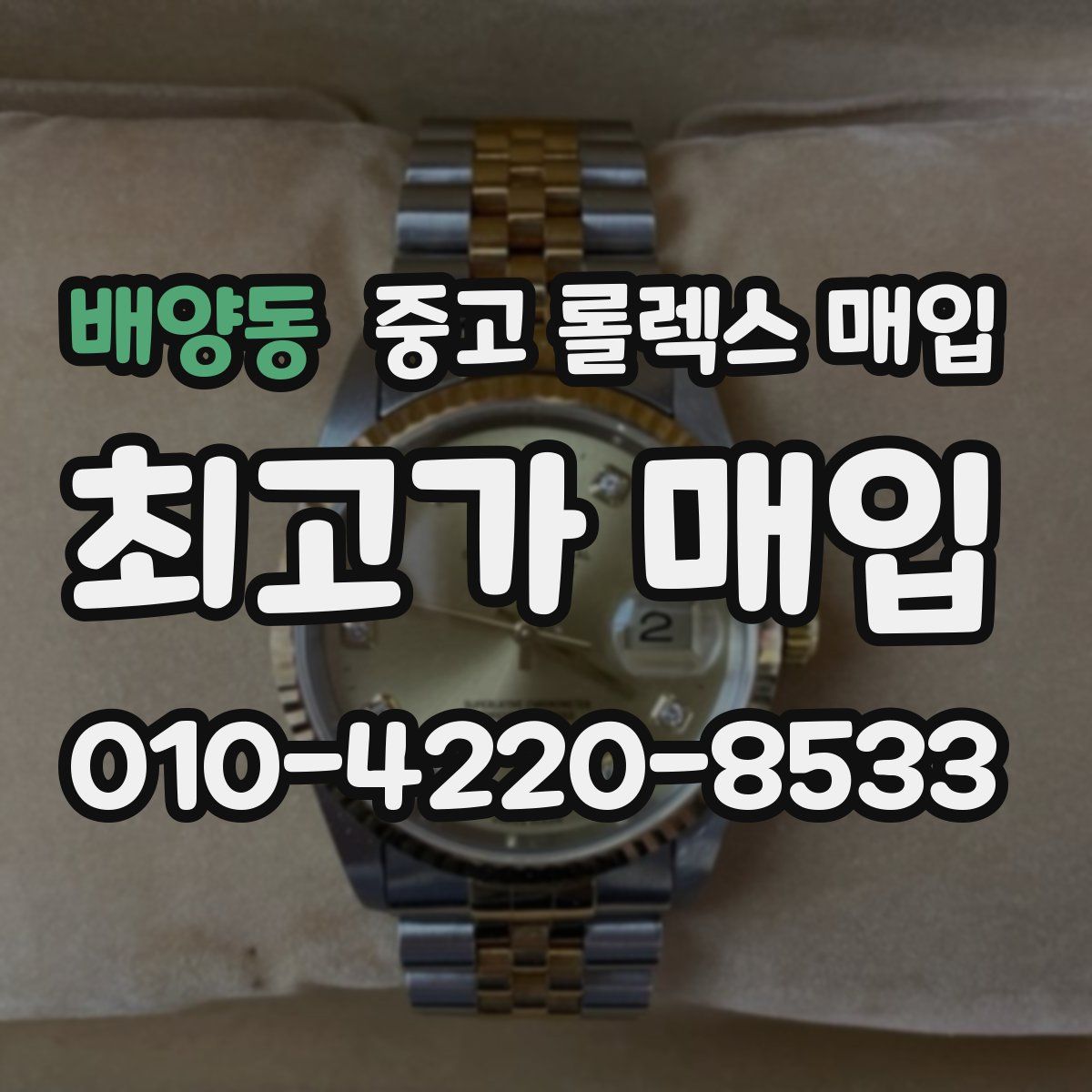 배양동 중고 롤렉스 매입