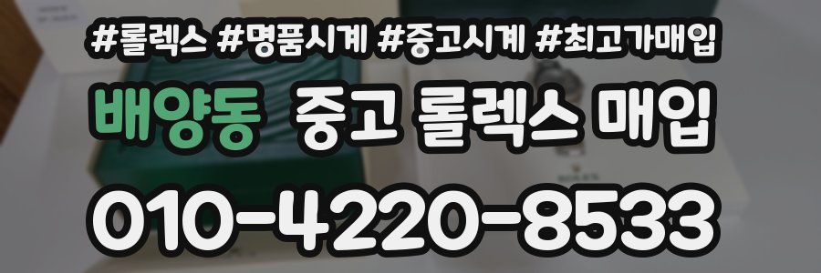 배양동 중고 롤렉스 매입