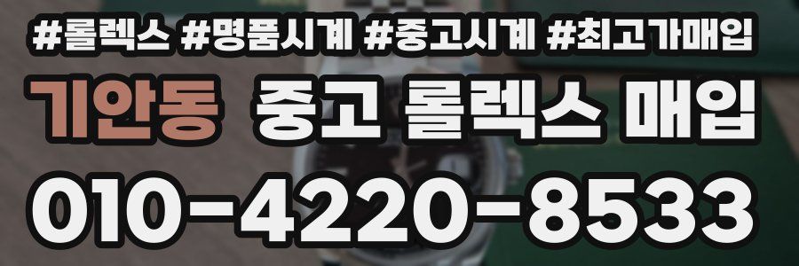기안동 중고 롤렉스 매입