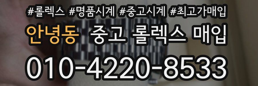 안녕동 중고 롤렉스 매입